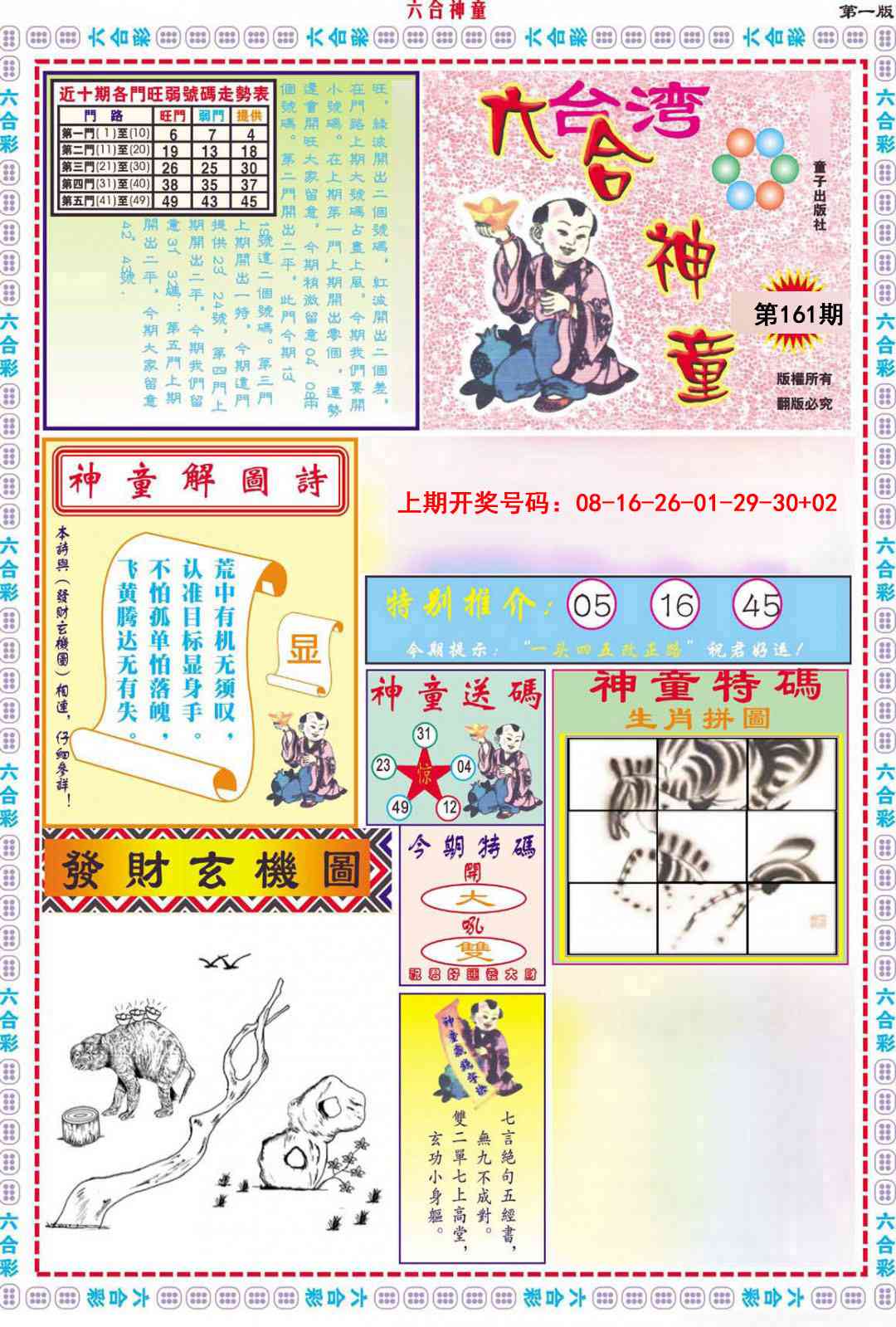 161期六合神童A[图]